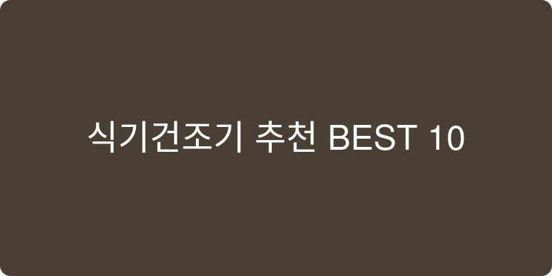 식기건조기 추천 이미지