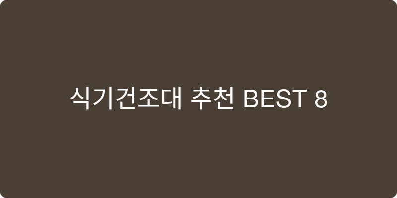 식기건조대 추천 이미지