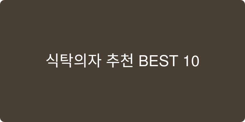 식탁의자 추천 이미지