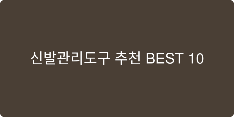 신발관리도구 추천 이미지