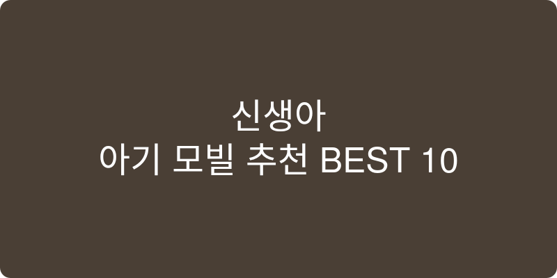 아기 모빌 추천 이미지