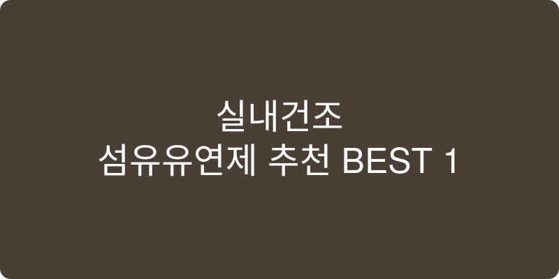 실내건조 섬유유연제 추천 이미지