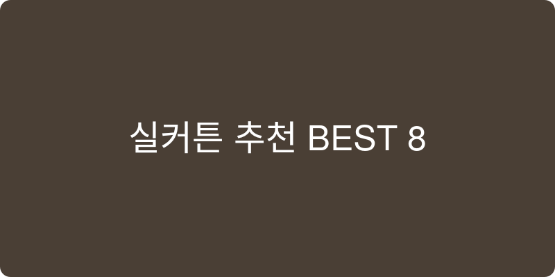 실커튼 추천 이미지