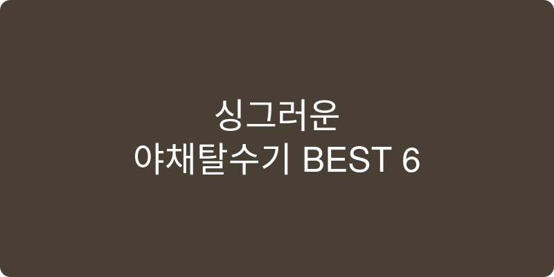 야채탈수기 추천 이미지