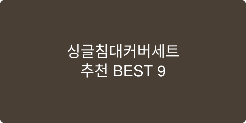 싱글침대커버세트 추천 이미지