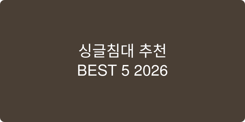 싱글침대 추천 이미지
