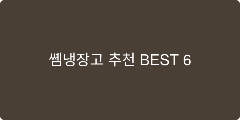 쌀냉장고 추천 이미지