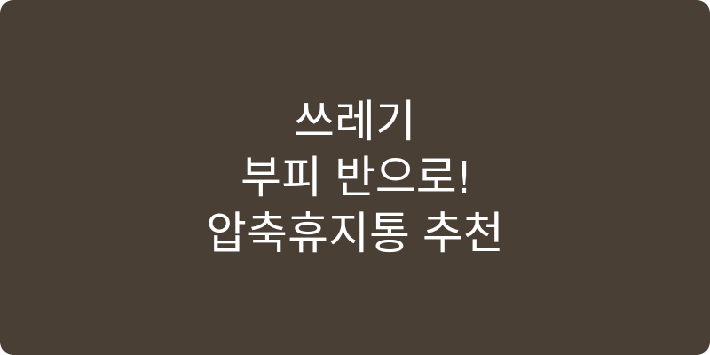압축휴지통 추천 이미지