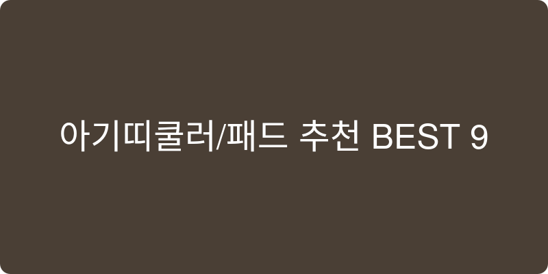 아기띠쿨러/패드 추천 이미지
