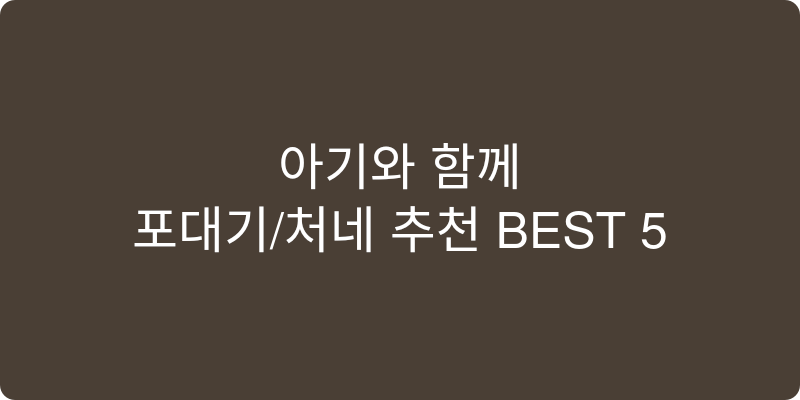 포대기/처네 추천 이미지