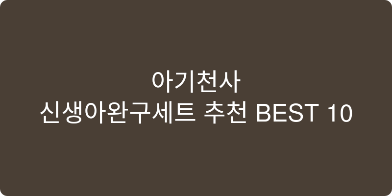 신생아완구세트 추천 이미지