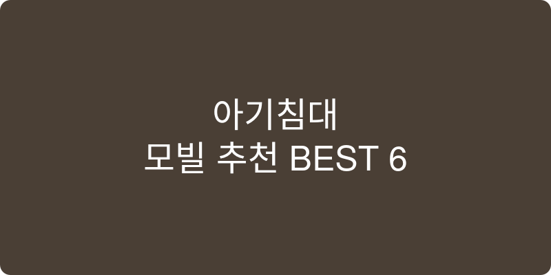 모빌 추천 이미지