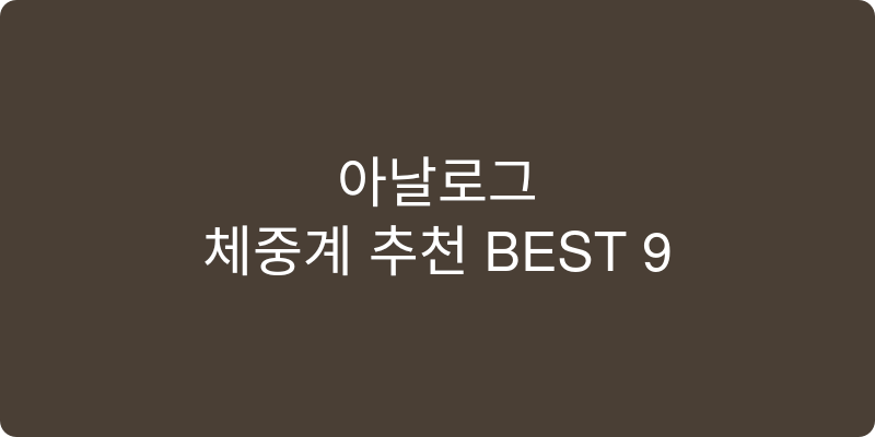 아날로그체중계 추천 이미지