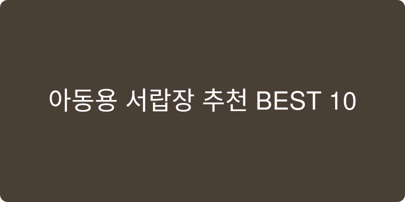 아동용 서랍장 추천 이미지