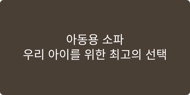 아동용 소파 추천 이미지