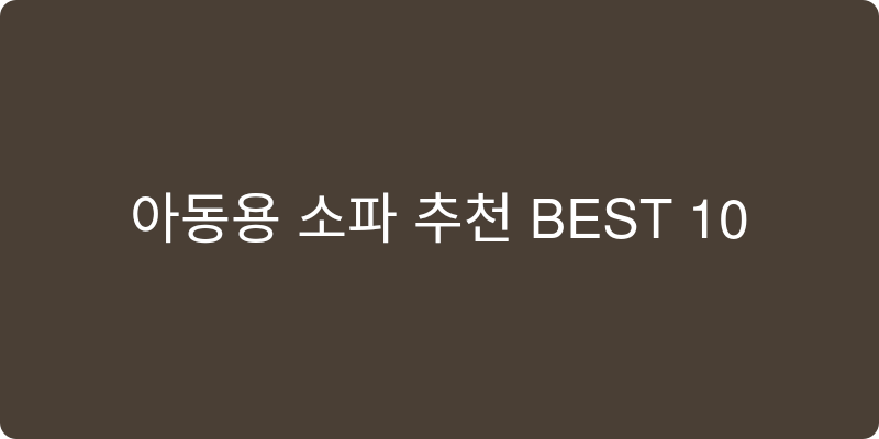 아동용 소파 추천 이미지