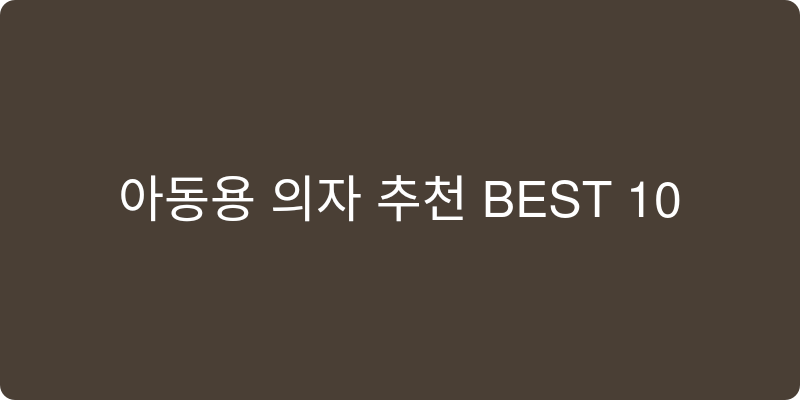 아동용 의자 추천 이미지