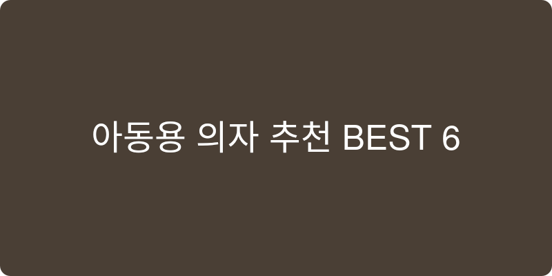 아동용 의자 추천 이미지
