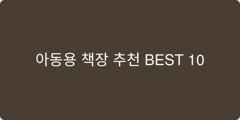 아동용 책장 추천 이미지