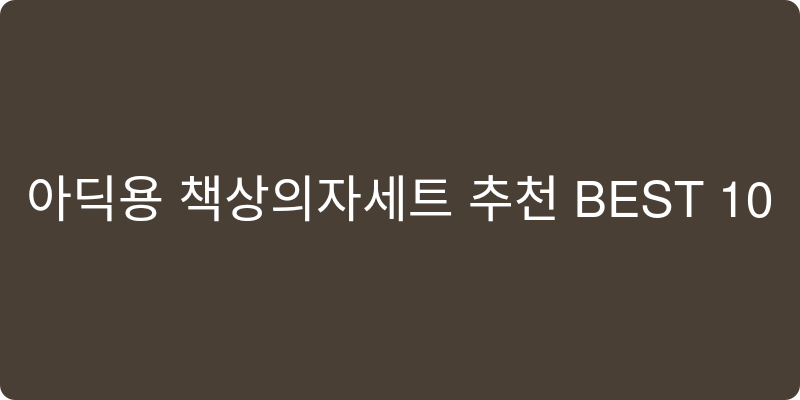 아동용 책상의자세트 추천 이미지