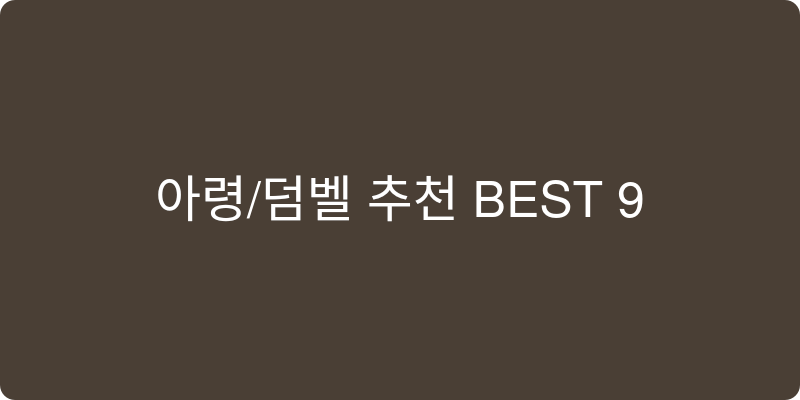 아령/덤벨 추천 이미지