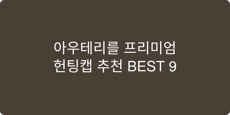 헌팅캡 추천 이미지