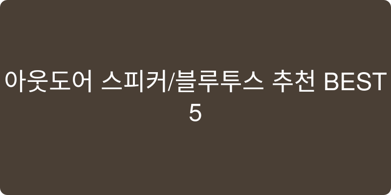 블루투스 스피커 추천 이미지