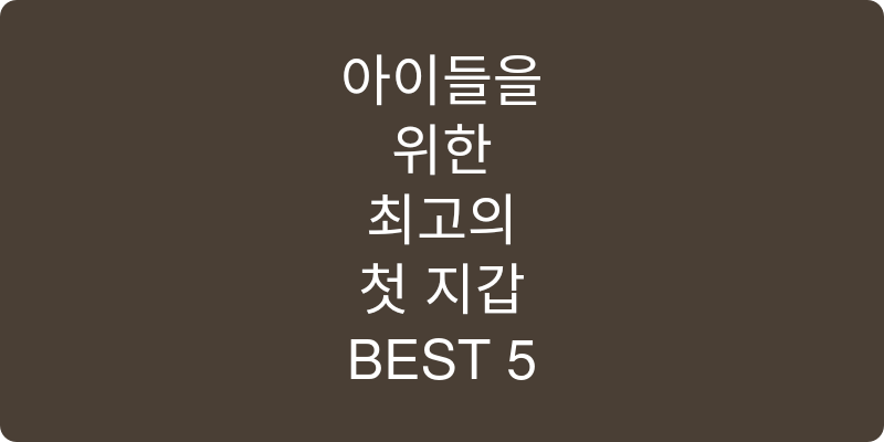 유아용 지갑 추천 이미지