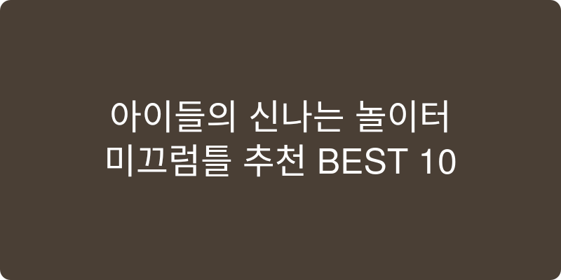 미끄럼틀 추천 이미지
