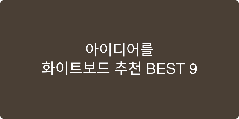 화이트보드 추천 이미지