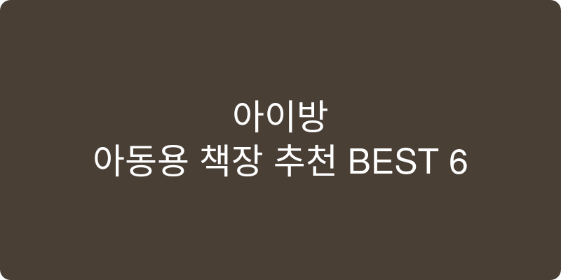 아동용 책장 추천 이미지