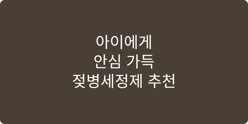 젖병세정제 추천 이미지
