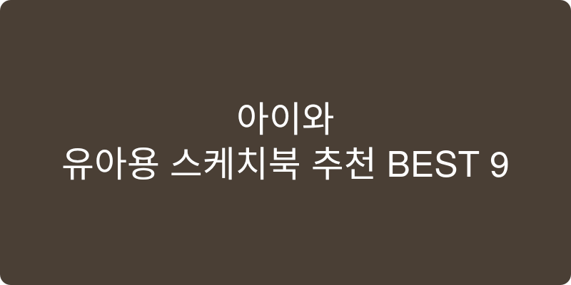 유아용 스케치북 추천 이미지