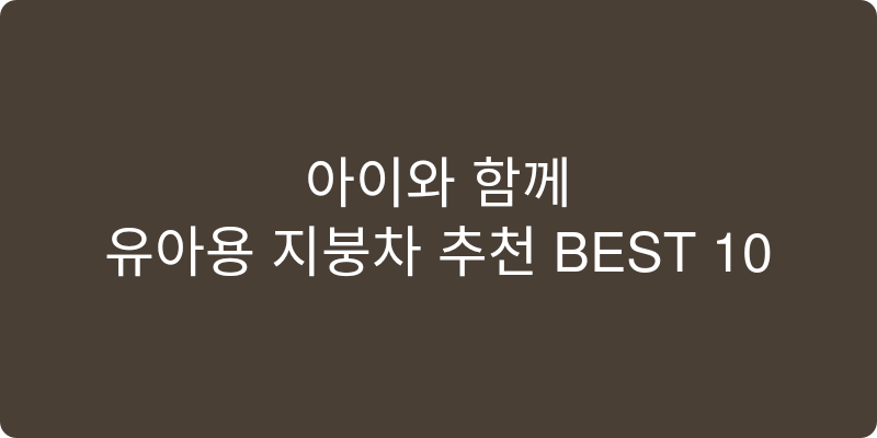 유아용 지붕차 추천 이미지