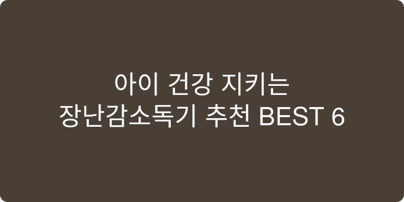 장난감소독기 추천 이미지
