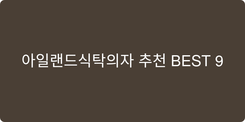 아일랜드식탁의자 추천 이미지