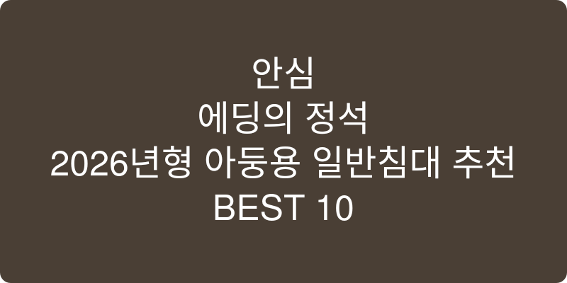 아동용 일반침대 추천 이미지