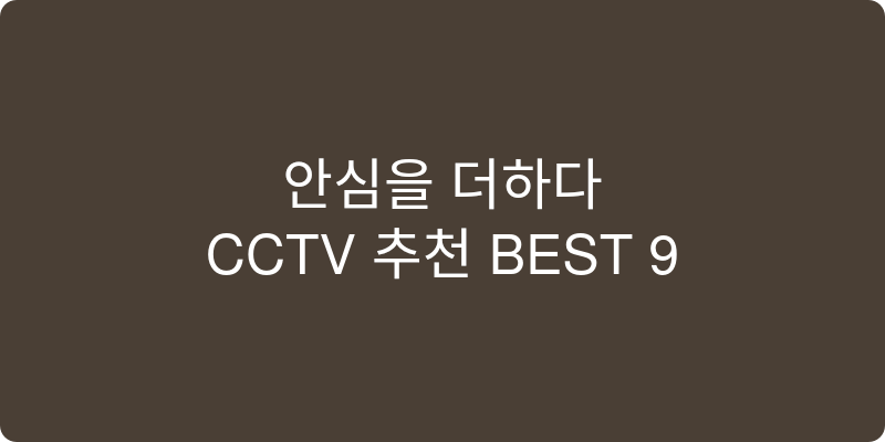 CCTV 추천 이미지
