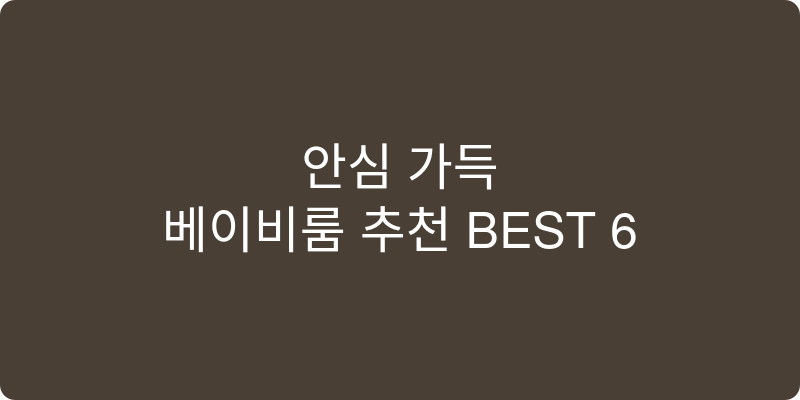 베이비룸 추천 이미지