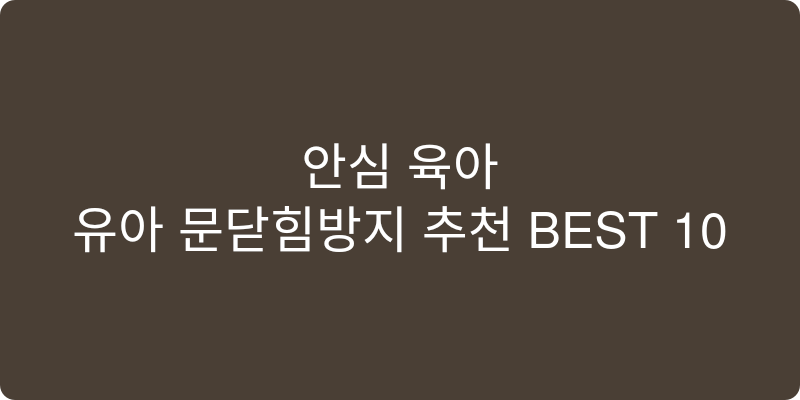유아 문닫힘방지 추천 이미지