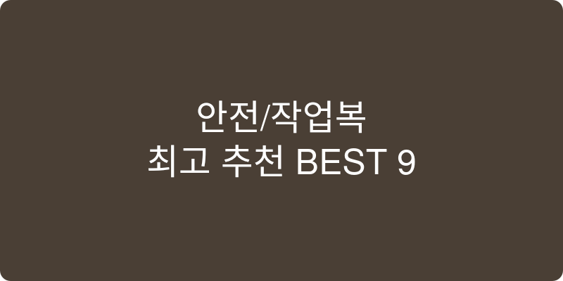 안전/작업복 추천 이미지
