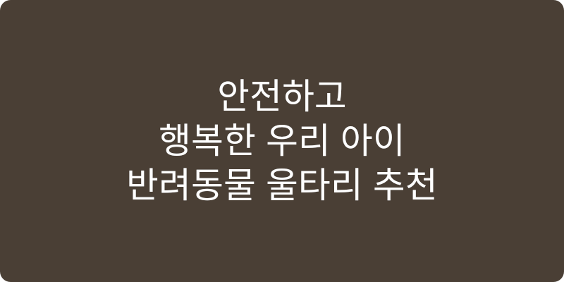 반려동물 울타리 추천 이미지