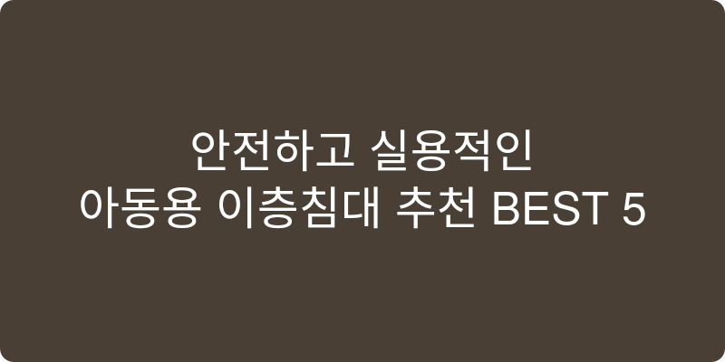 아동용 이층침대 추천 이미지