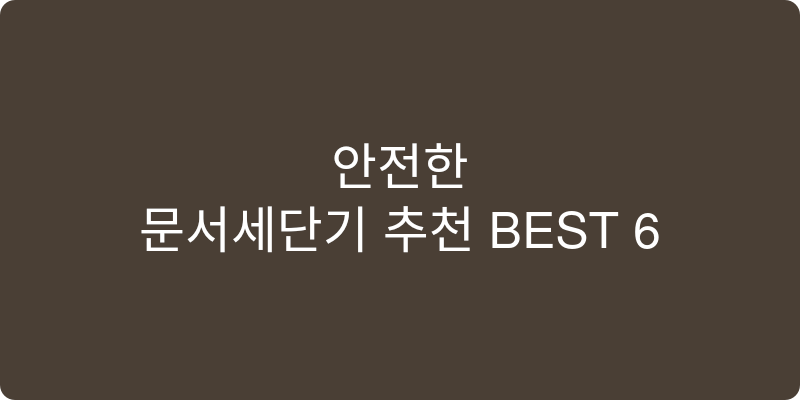 문서세단기 추천 이미지