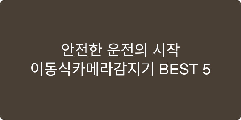 이동식카메라감지기 추천 이미지
