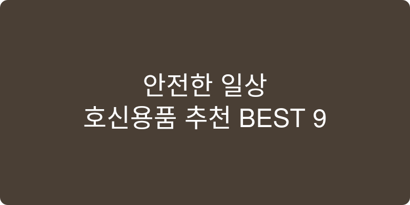 호신용품 추천 이미지