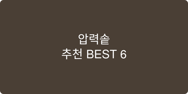 압력솥 추천 이미지