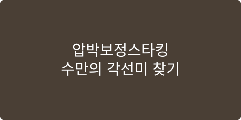 압박보정스타킹 추천 이미지