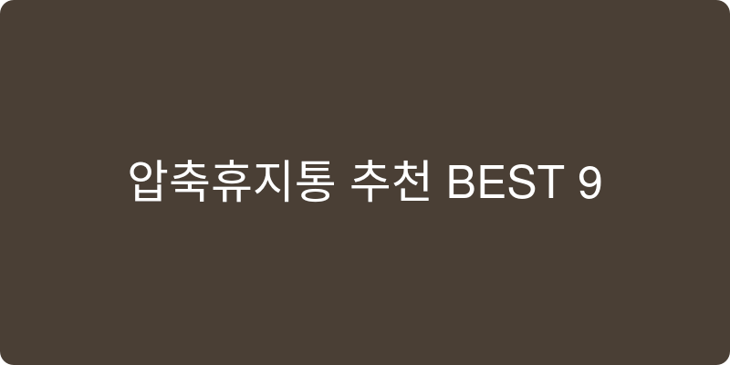 압축휴지통 추천 이미지