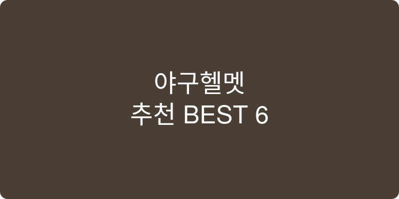 야구헬멧 추천 이미지
